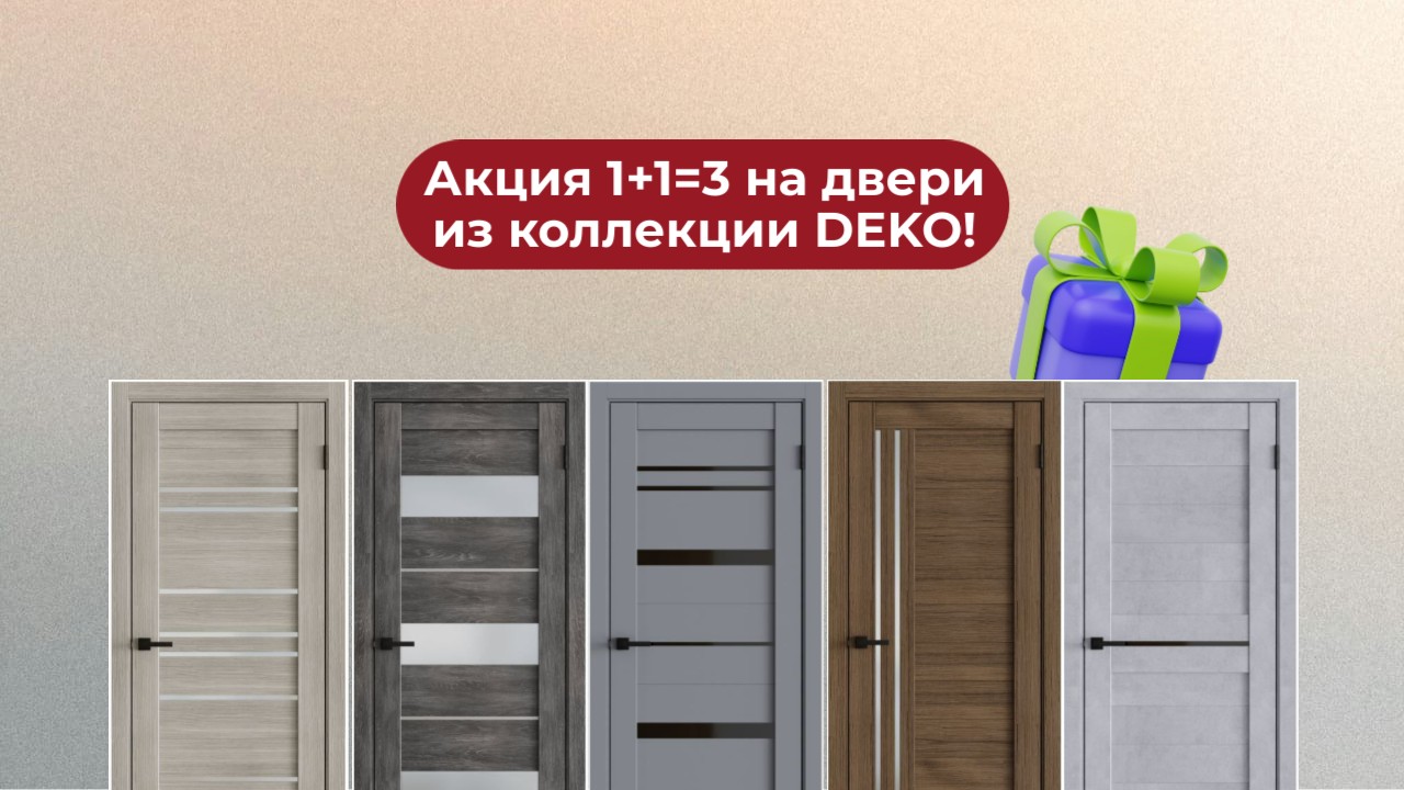 Акция - Третья дверь в подарок, при покупке двух дверей из коллекции ДЕКО в Дверном Ответе