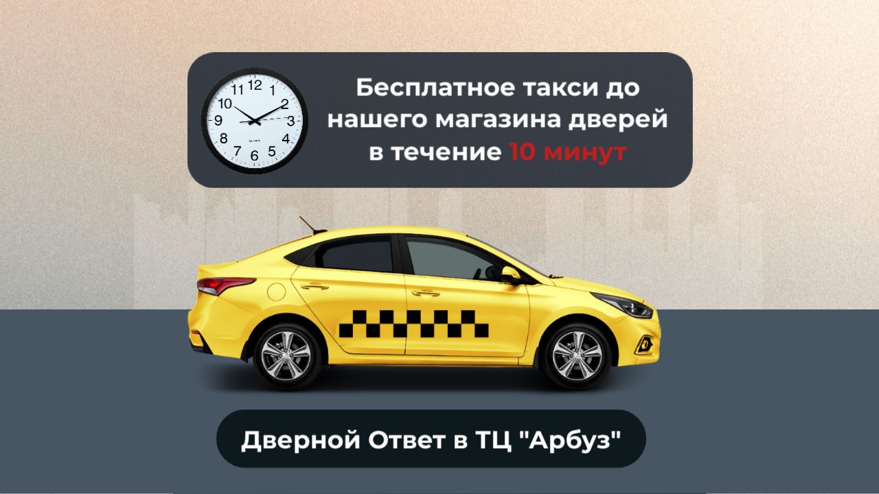 Акция - Бесплатное такси до нашего магазина дверей в Тольятти (Дверной Ответ в ТЦ Арбуз)